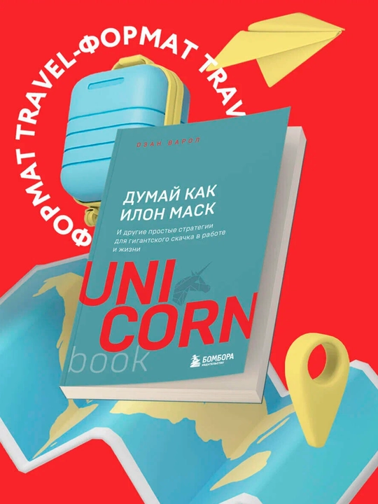 Думай как Илон Маск. И другие простые стратегии для гигантского скачка в работе и жизни - 