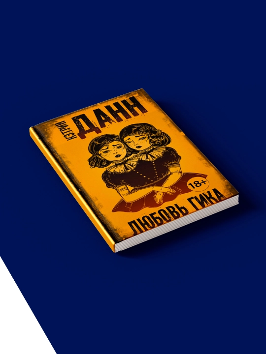 Книга Любовь гика автор  Кэтрин Данн, зарубежная литература