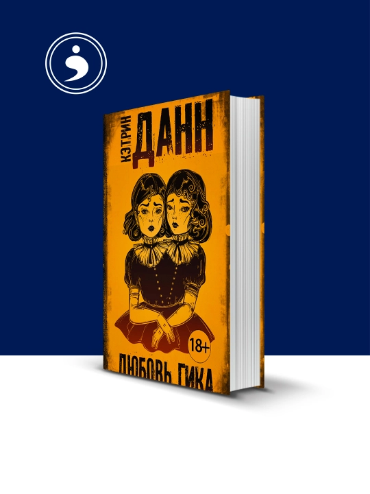 Книга Любовь гика автор  Кэтрин Данн, зарубежная литература - 