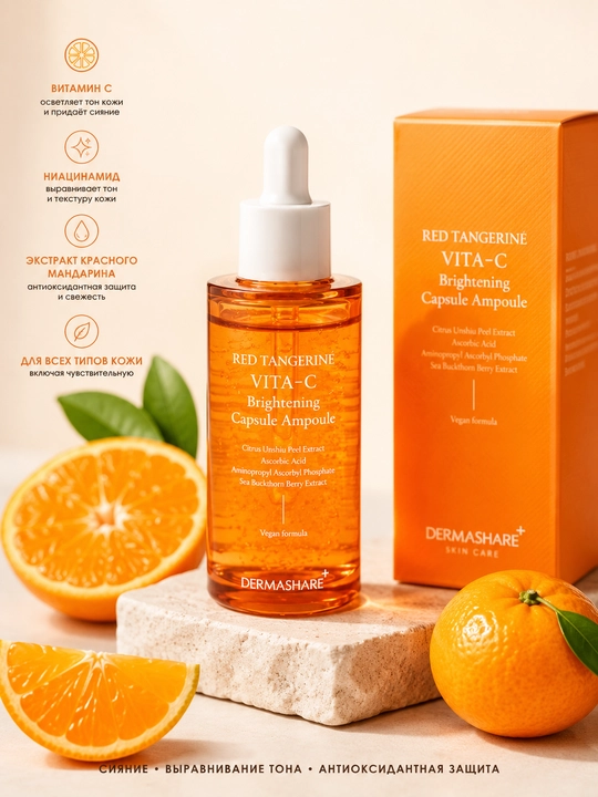 DERMASHARE Red Tangerine Vita-C Brightening Capsule Ampoule, 50 мл - 