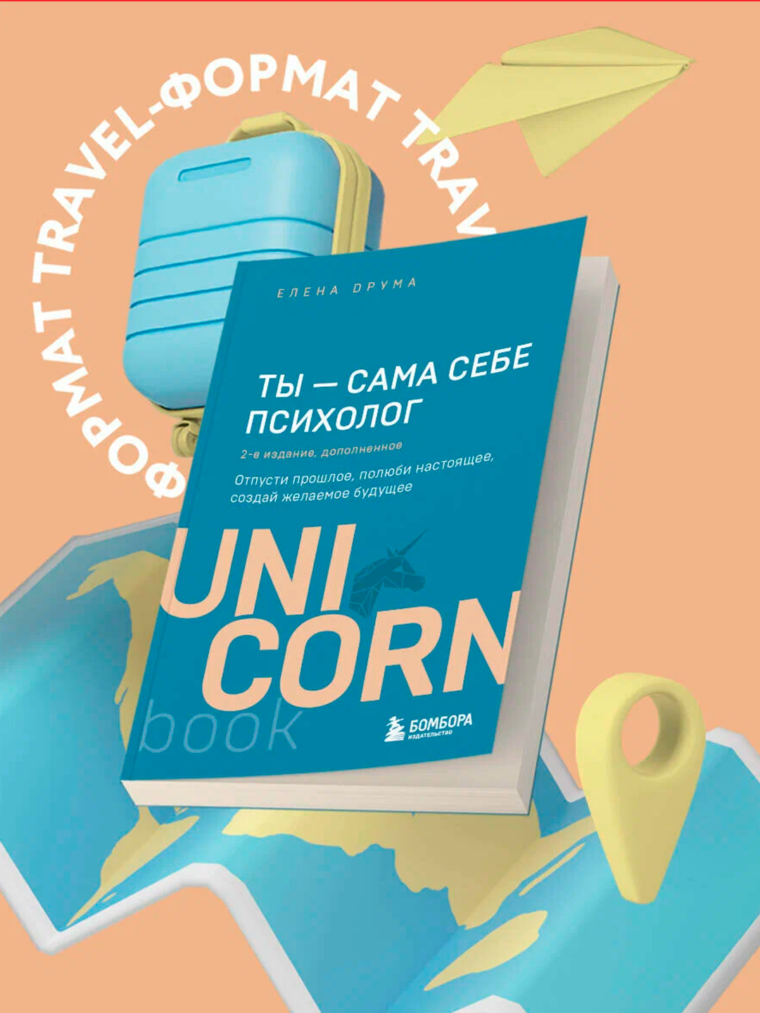 Ты - сама себе психолог, отпусти прошлое, полюби настоящее, создай желаемое будущее - 