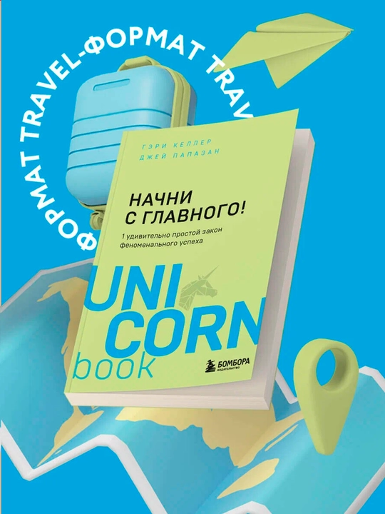 Келлер Г, Папазан Дж. Начни с главного! 1 удивительно простой закон феноменального успеха - 