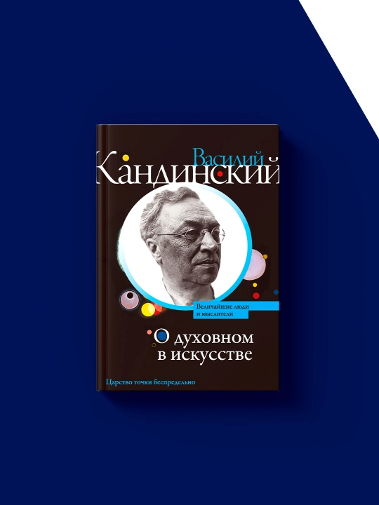 Книга О духовном в искусстве сборник автор  Василий Кандинский, зарубежная литература