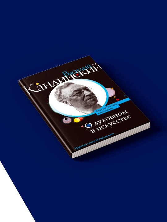 Книга О духовном в искусстве сборник автор  Василий Кандинский, зарубежная литература