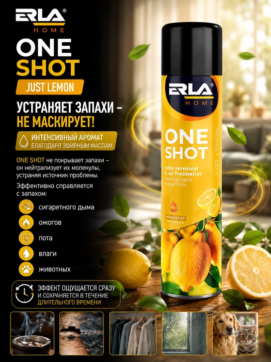 ERLA HOME ONE SHOT MIX 2 в 1 Нейтрализатор неприятных запахов и освежитель воздуха, 600 мл