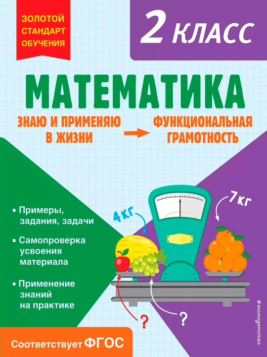 Математика, Функциональная грамотность, 2 класс - 