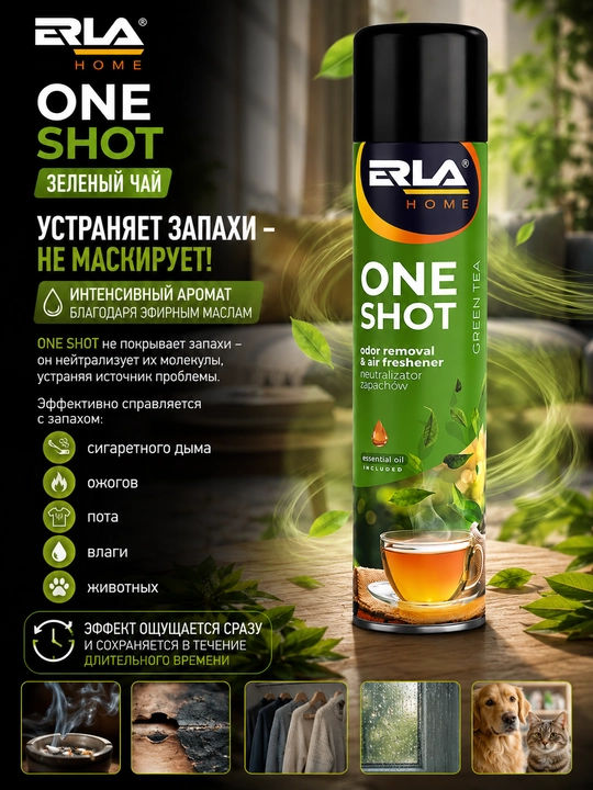 ERLA HOME ONE SHOT MIX 2 в 1 Нейтрализатор неприятных запахов и освежитель воздуха, 600 мл