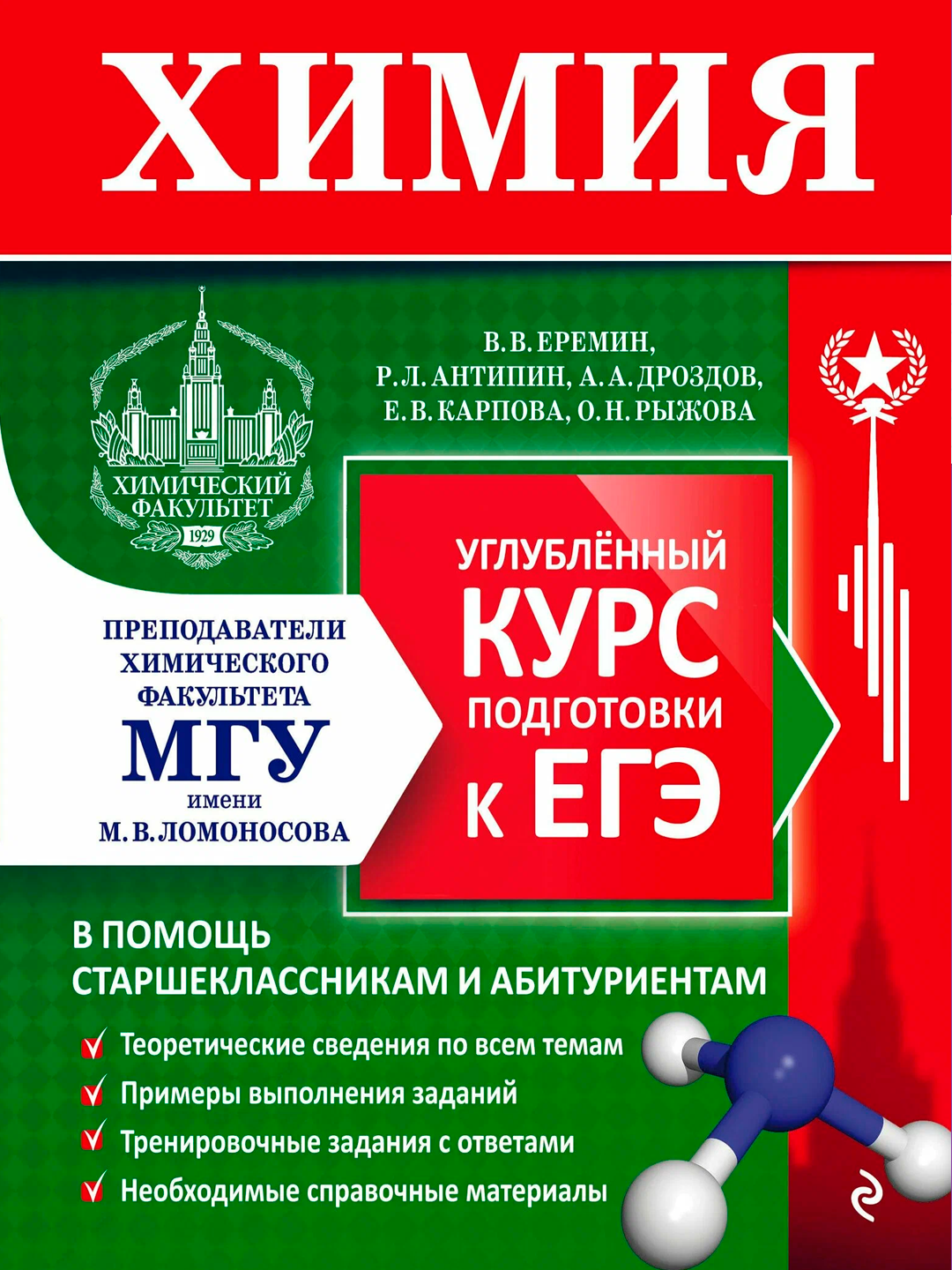 Химия. Углубленный курс подготовки к ЕГЭ (МГУ - школе) - 