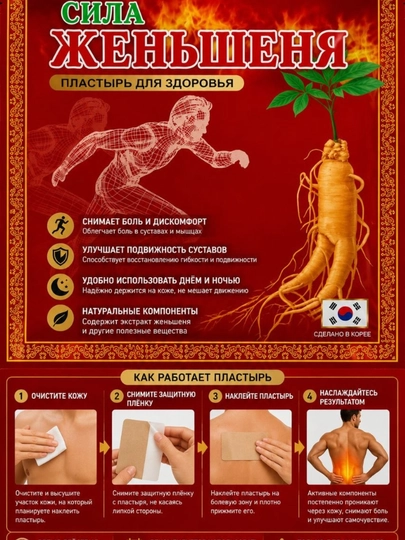 Корейский согревающий пластырь с красным женьшенем Power Red Ginseng — TAOMLAN-ПЛАСТЫРЬ1342-АЛЫЙ