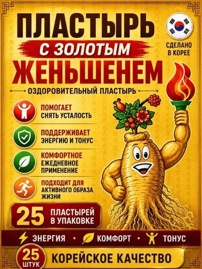 Корейский согревающий пластырь с красным женьшенем Power Red Ginseng — TAOMLAN-ПЛАСТЫРЬ1342-ГОРЧИЧ