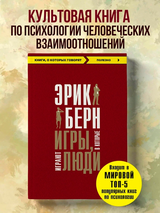 Берн Э. Игры, в которые играют люди - 