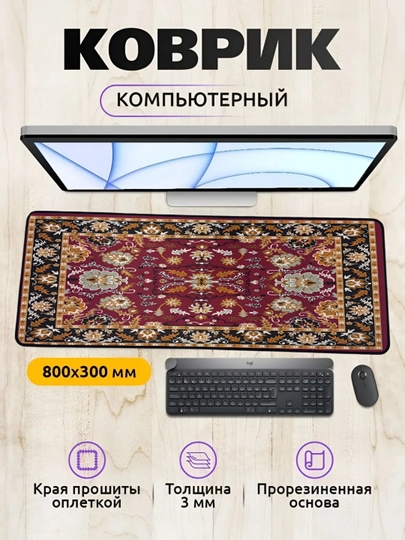 Коврик для мыши и клавиатуры, большой, для компьютерного стола, офис, 30х80, 3 мм — MOBIGO-NE43080-КОРИЧН