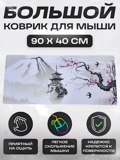 Коврик для мыши и клавиатуры, большой, для компьютерного стола, офис, 40х90 3мм — MOBIGO-KNEW34090-БЕЛЫЙ