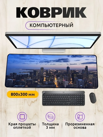 Коврик для мыши и клавиатуры, большой, для компьютерного стола, офис, 30х80 3мм — MOBIGO-KOV3080-АМЕТИС
