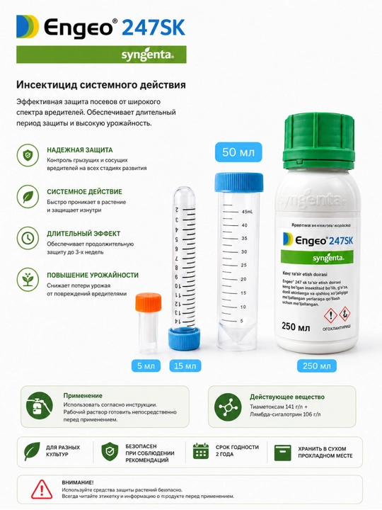 ЭНЖИО 247 SC (Тиаметоксам 141 г/л + Лямбда-цигалотрин 106 г/л) Syngenta