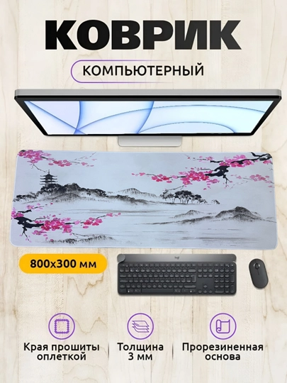 Коврик для мыши и клавиатуры, большой, для компьютерного стола, офис, 30х80 3мм — MOBIGO-KOV3080-ПРОЗР