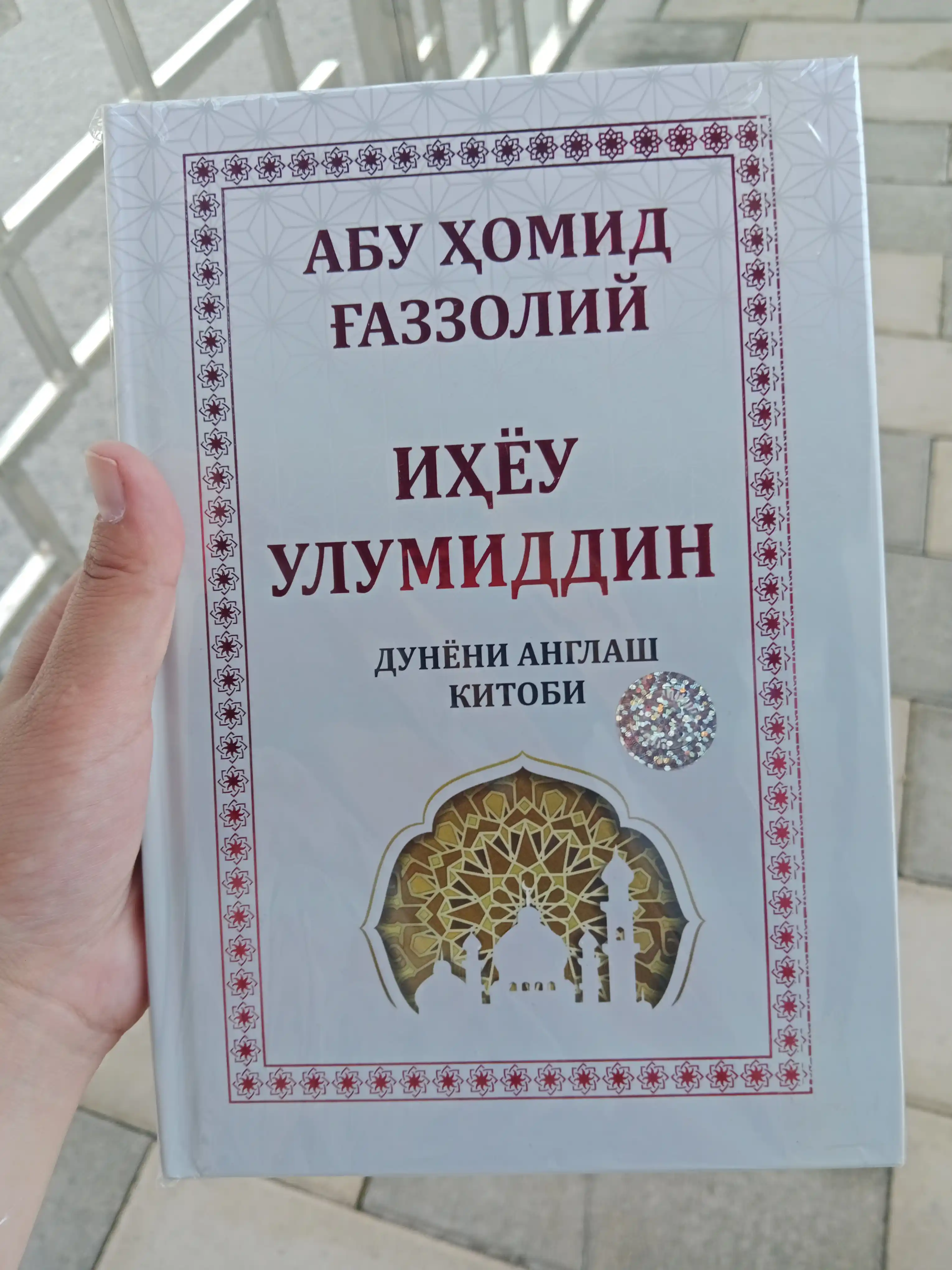 Иҳёу улумиддин Дунёни англаш китоби, Абу Ҳомид Ғаззолий
