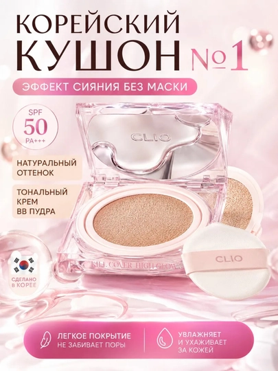 Кушон Clio Kill Cover Mesh Glow Cushion