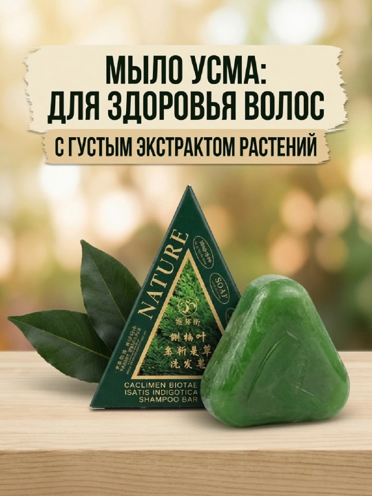 Натуральное мыло-шампунь для волос «Усьма и Биота» (Твердый шампунь) - 