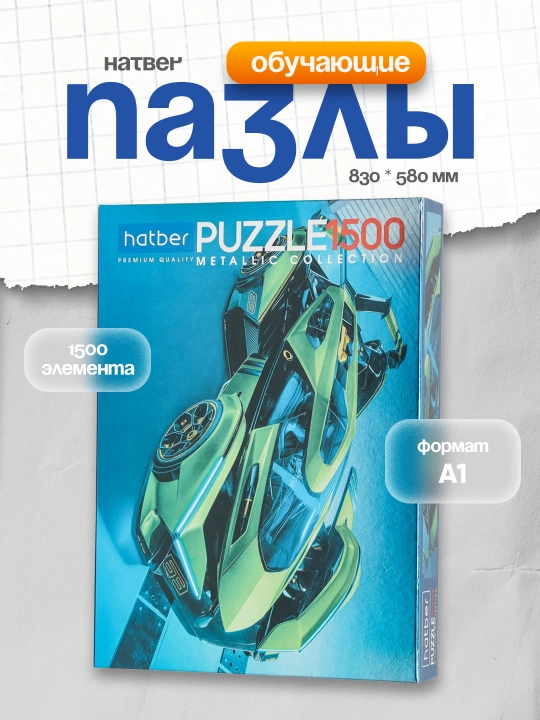 Pazl Hatber Premium, A1f, 830 * 580 mm, 1500 element