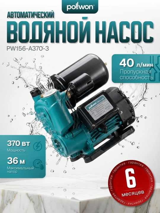 Avtomatik suv nasosi Pollwon PW156, 1100W - 