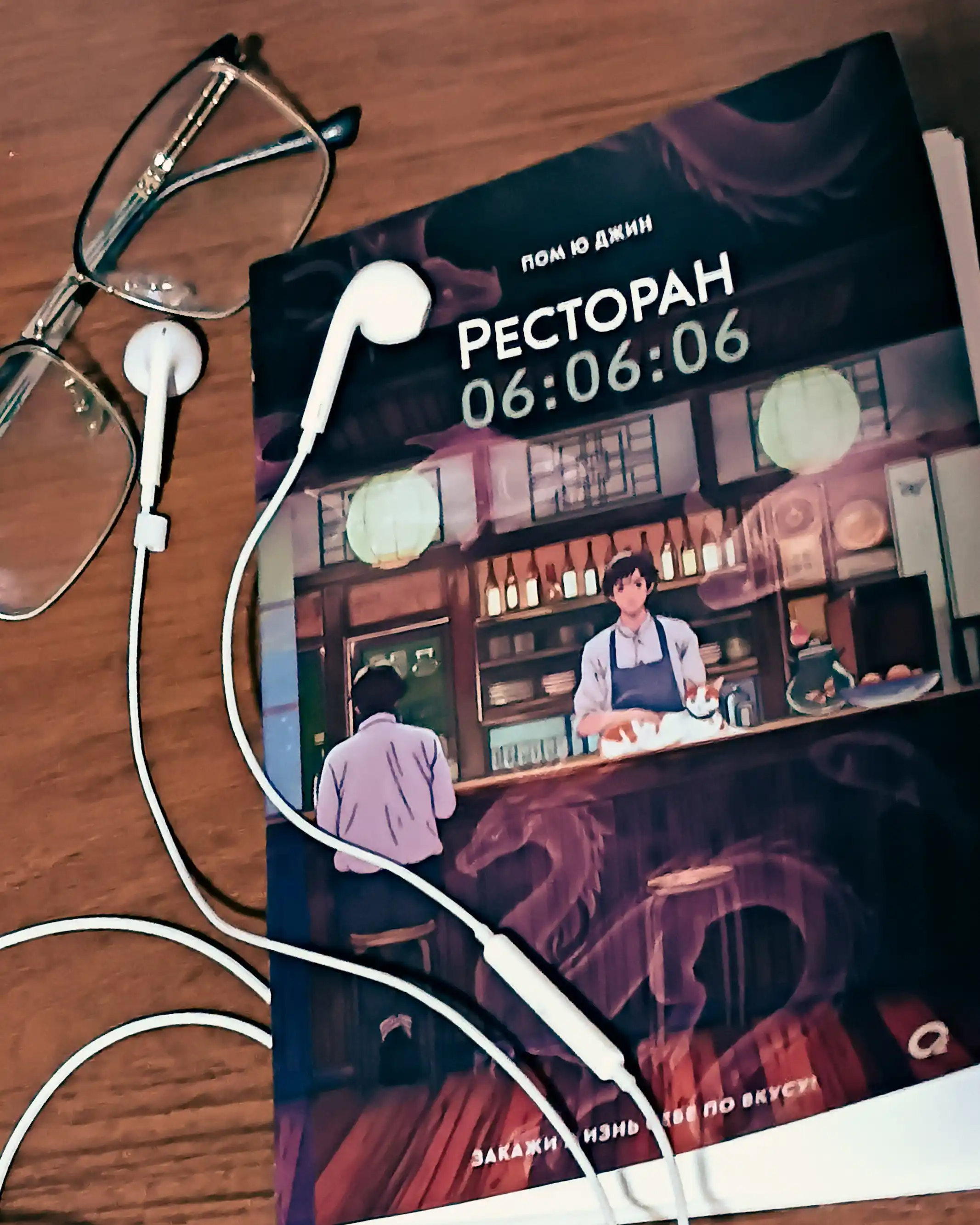 Пом Ю Джин, Ресторан 06:06:06, Корейская проза, Хилинг-роман, Азиатское фэнтези