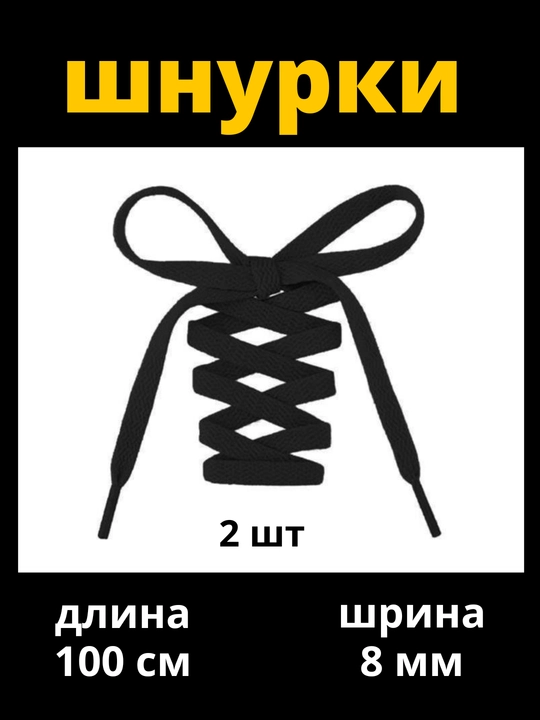 Шнурки для кроссовок, обуви и спортивной одежды, 100 см