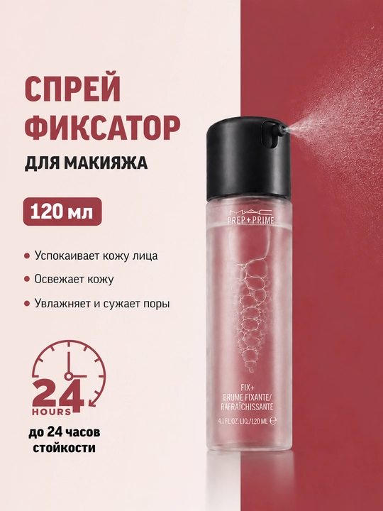Фиксатор для макияжа MAC Prep + Prime Fix+, спрей для лица, 120 мл - 