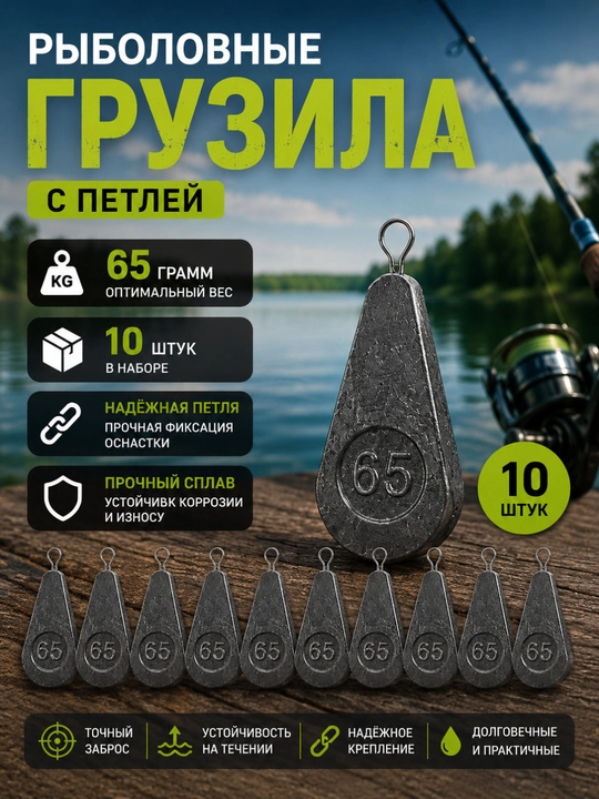 Рыболовные грузила с петлей 65 грамм, набор 10 шт - 