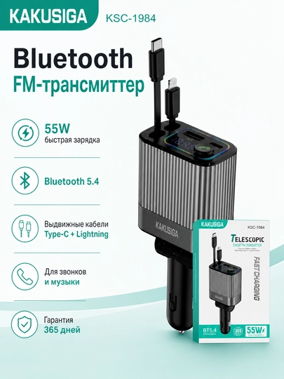 Автомобильный FM-трансмиттер KAKUSIGA KSC-1984, Bluetooth 5.4, зарядка 55W — GGELEKT-KSC1984
