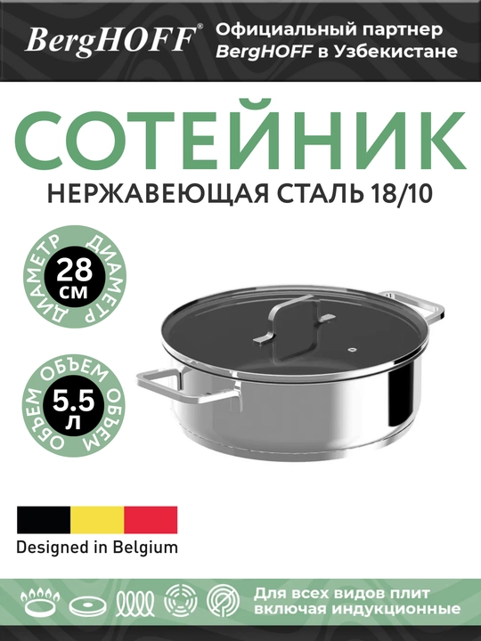 Сотейник BergHOFF HELIX 28 см 5,5 л с крышкой из нержавеющей стали индукция 1315171 - 