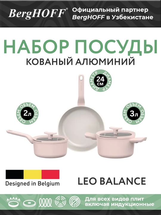 Набор посуды BergHOFF BALANCE Rose 5 предметов с антипригарным покрытием 3950719 - 