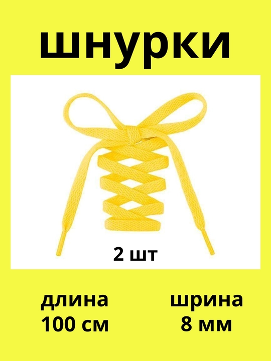 Шнурки для кроссовок, обуви и спортивной одежды, 100 см