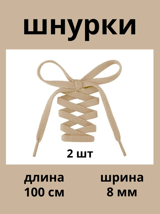 Шнурки для кроссовок, обуви и спортивной одежды, 100 см