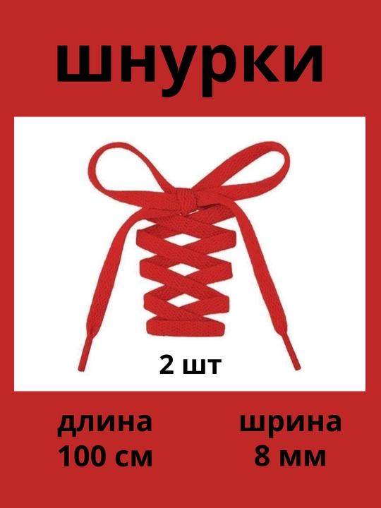 Шнурки для кроссовок, обуви и спортивной одежды, 100 см