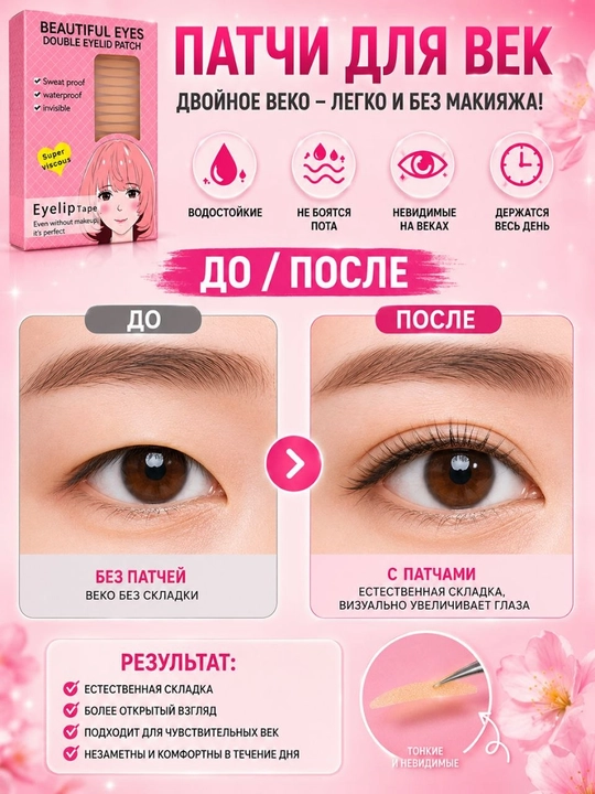 Наклейки для век