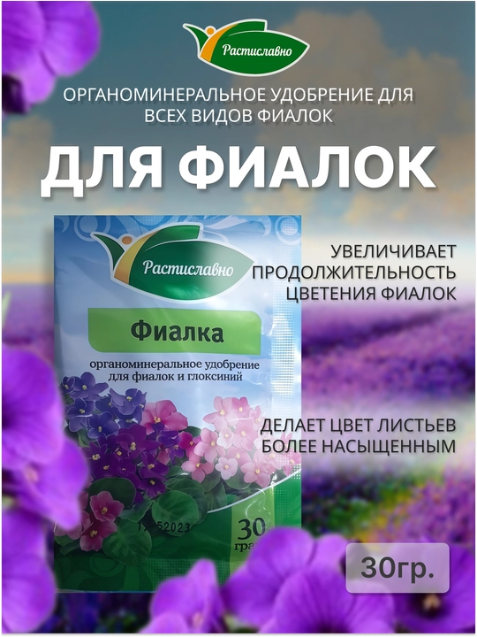 Удобрение органоминеральное для Фиалок Растиславно, 30 г - 