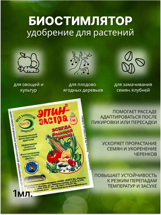 Удобрение Эпин-экстра для растений, 1 мл - 