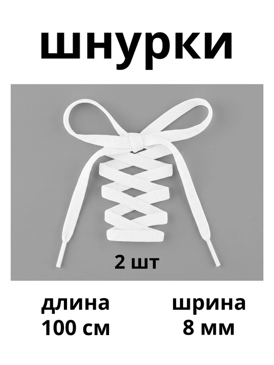 Шнурки для кроссовок, обуви и спортивной одежды, 100 см