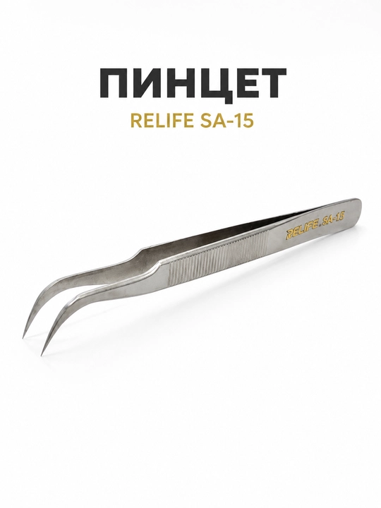 Пинцетов Relife (SA-15, SA-11, SK-11, SK-15, RT-14SA, ST-20) для ремонта мобильных телефон
