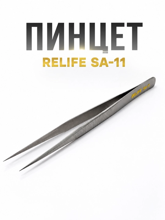Пинцетов Relife (SA-15, SA-11, SK-11, SK-15, RT-14SA, ST-20) для ремонта мобильных телефон