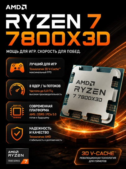 Процессор AMD Ryzen 7 7800X3D Zen 4 AM5 DDR5 PCIe 5.0 3D V-Cache игровой, OEM - 