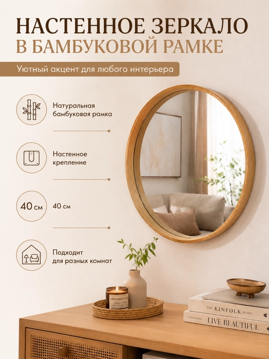 Bambuk oyna to‘plami — dumaloq devor uchun va kvadrat podstavkali