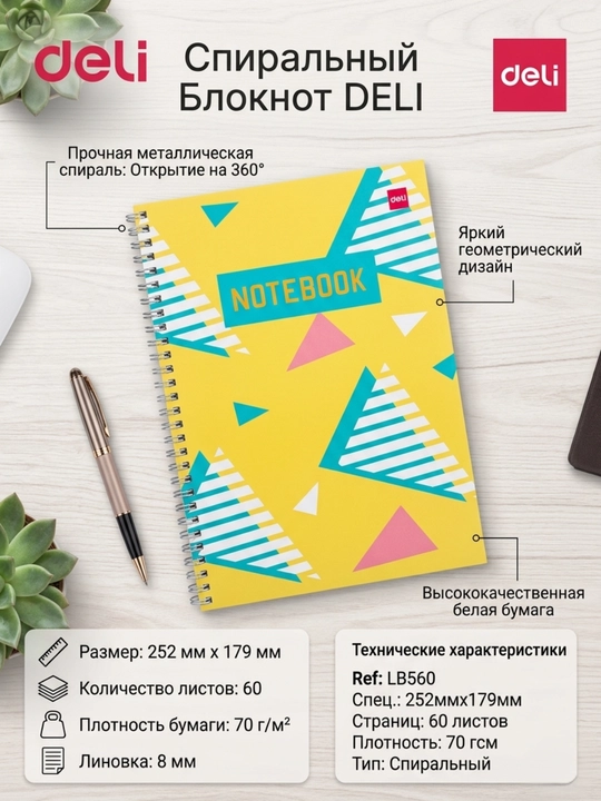 Блокнот спиральный Deli ELB560 Geometric Figure, B5, 60 листов, 70 г/м² - 