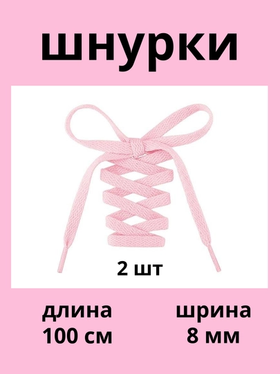 Шнурки для кроссовок, обуви и спортивной одежды, 100 см