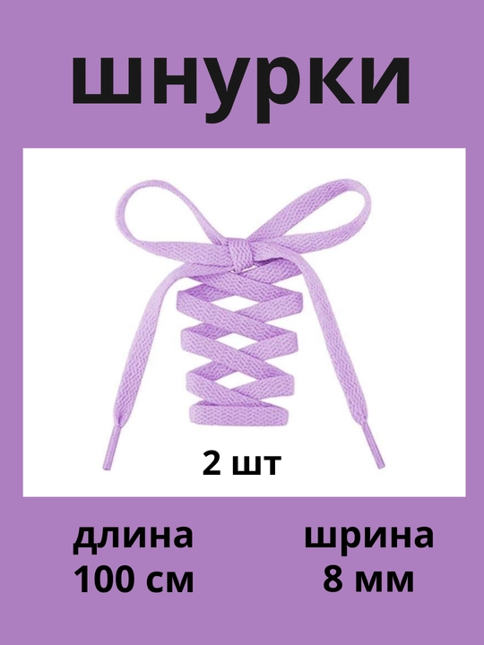 Шнурки для кроссовок, обуви и спортивной одежды, 100 см