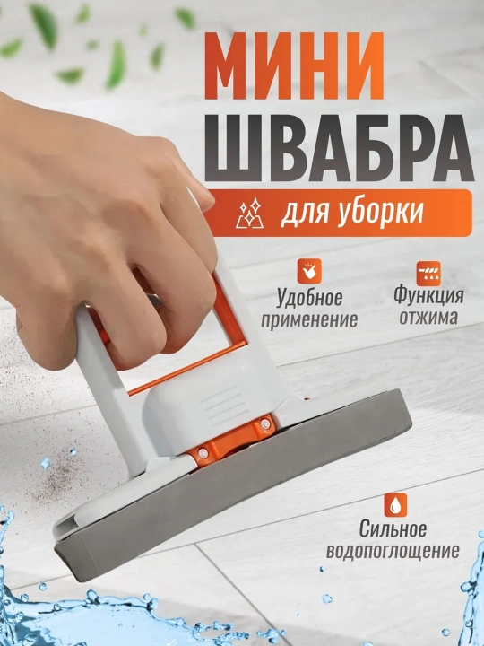 Минишвабра с отжимом - 