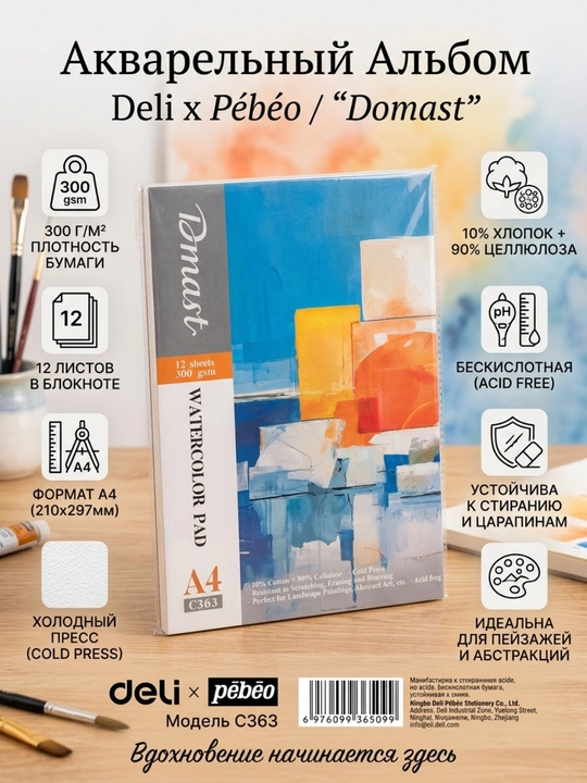 Блокнот для акварели Deli Dmast EC363, 10% хлопок, 90% целлюлоза, 300 г/м², A4, 12 листов - 
