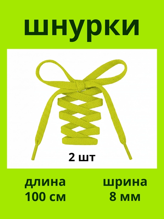 Шнурки для кроссовок, обуви и спортивной одежды, 100 см