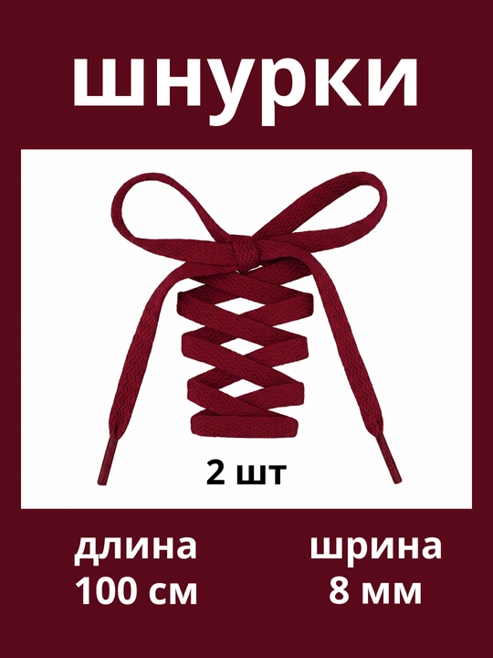 Шнурки для кроссовок, обуви и спортивной одежды, 100 см